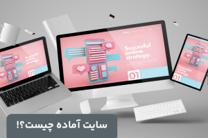 سایت آماده چیست
