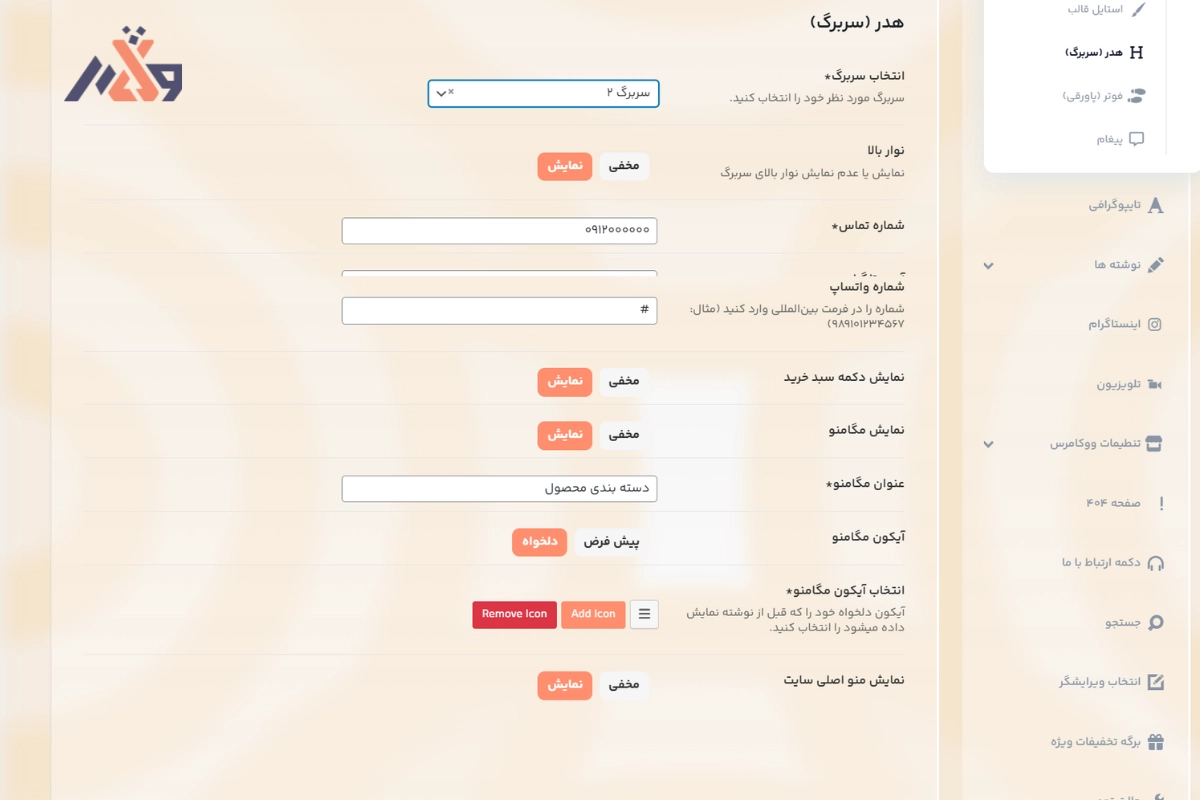 تنظیم سربرگ 2 قالب اولترا مارکت