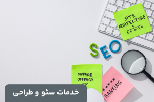 طراحی سایت و سئو