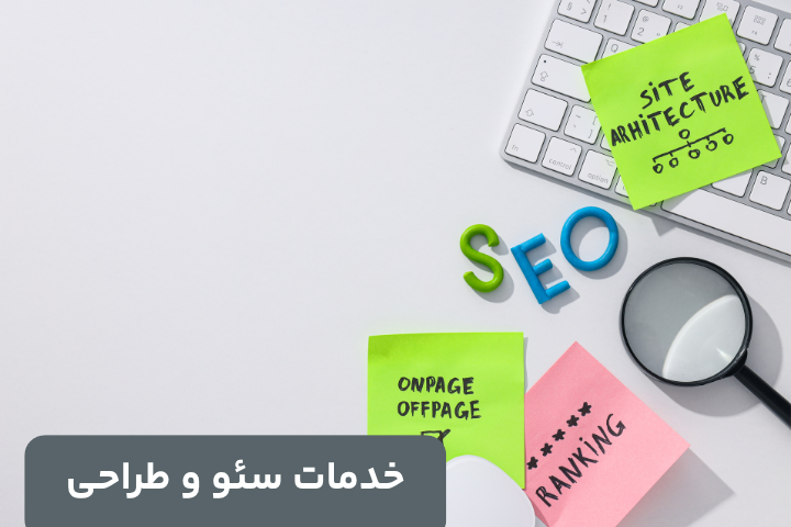 طراحی سایت و سئو