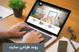 روند طراحی سایت